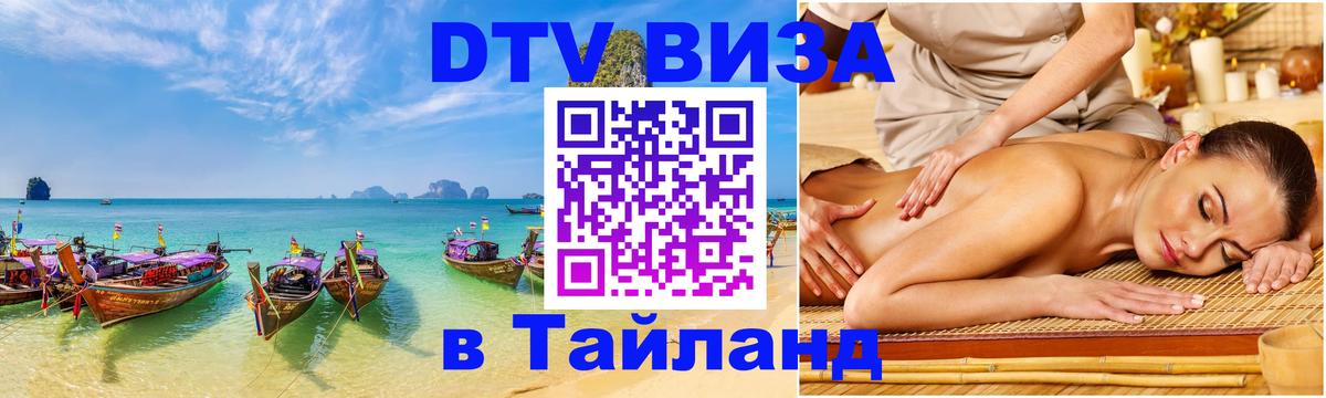 Цены на DTV визу в Таиланд — пакеты услуг, достаточно даже паспорта - Омск 