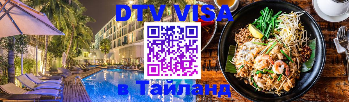 Виза ДТВ на 5 лет в Тайланд 
