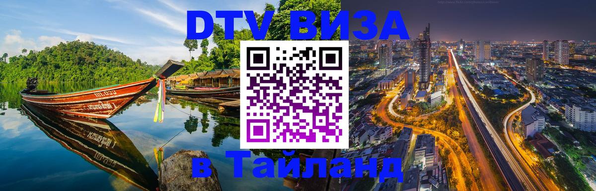 Оформить DTV визу в Тайланд Оформить DTV визу в Тайланд
